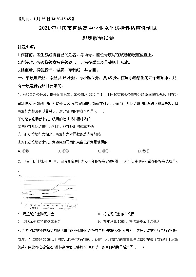 试卷 全国八省联考2021年1月重庆市普通高中学业水平选择性考试适应性测试政治试题（含答案解析）01