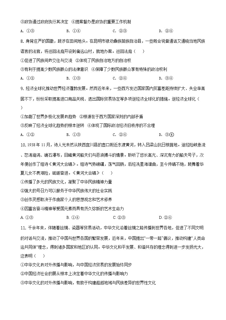 试卷 全国八省联考2021年1月重庆市普通高中学业水平选择性考试适应性测试政治试题（含答案解析）03