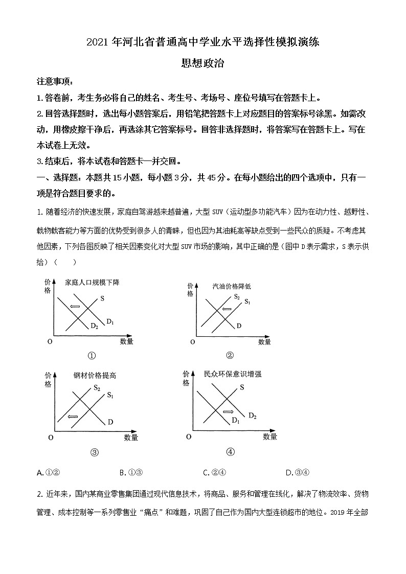 全国八省联考河北省2021年1月普通高等学校招生全国统一考试模拟演练政治试题含答案解析01