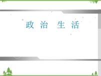 高中政治思品人教版 (新课标)必修2 政治生活第一单元 公民的政治生活第一课 生活在人民当家作主的国家1 人民民主专政：本质就是人民当家作主课文内容ppt课件