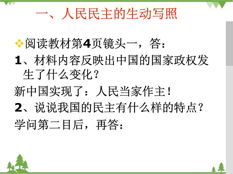 课件PPT 高中政治人教版（新课标）必修二政治生活1.1人民民主专政：本质是人民当家作主课件08