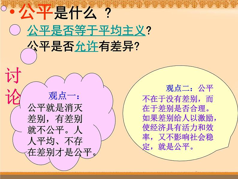 课件PPT 人教版高一政治必修1课件：3.7.2收入分配与社会公平课件（共25 张PPT）02