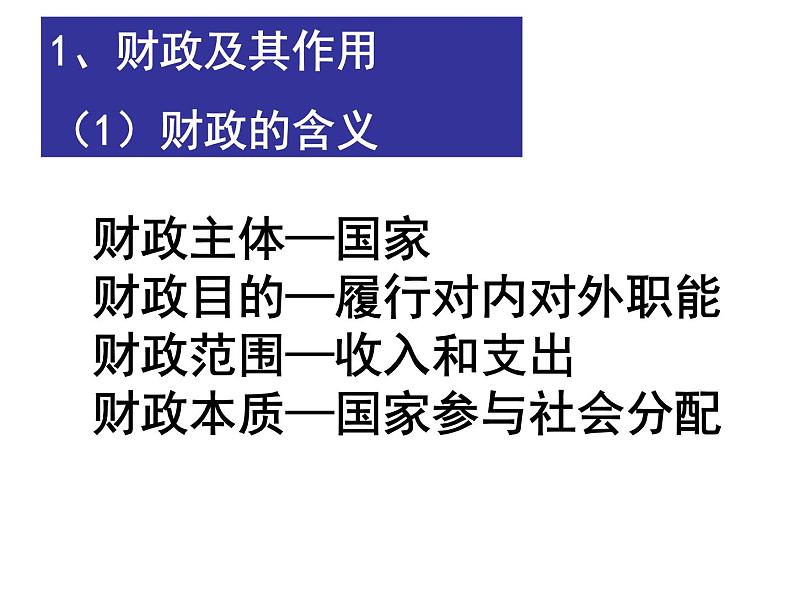 课件PPT 人教版高一政治必修1课件：3.8.1国家财政课件（共 23张PPT）03