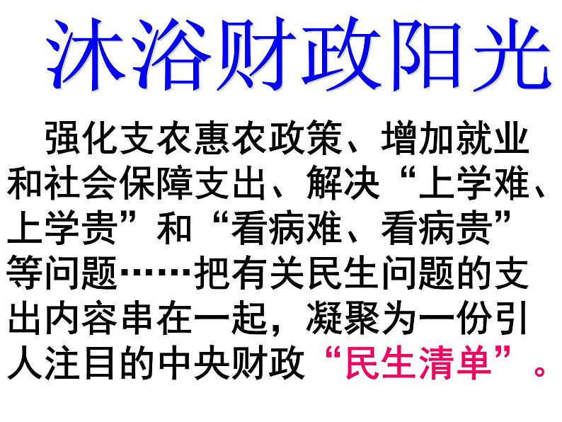 课件PPT 人教版高一政治必修1课件：3.8.1国家财政课件（共 23张PPT）06