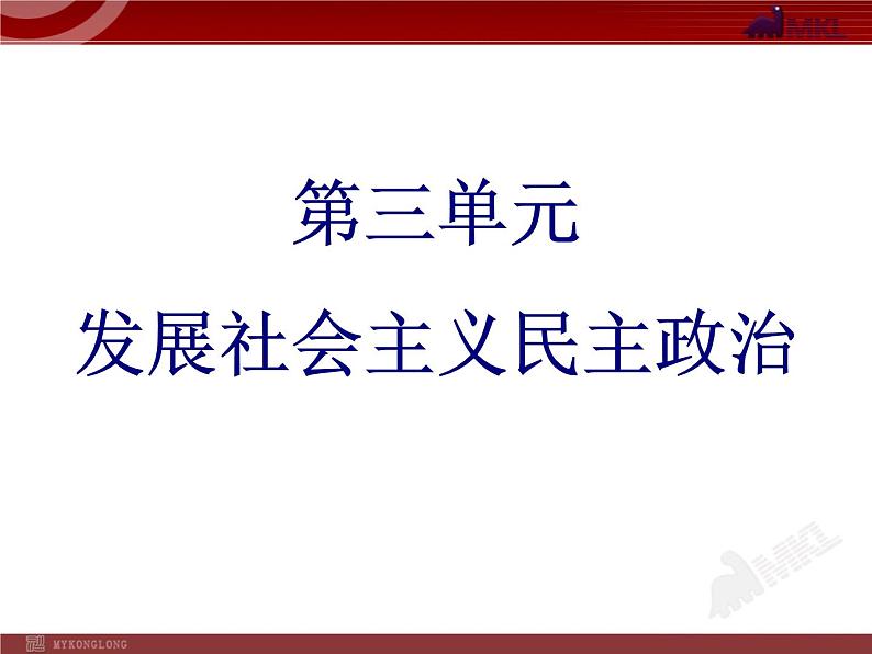 课件PPT 高中政治必修二3单元复习PPT课件01