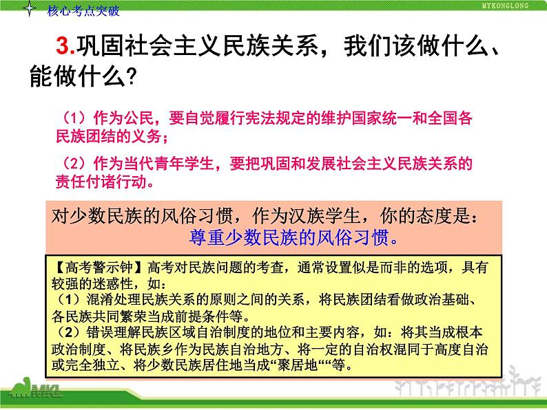 课件PPT 人教版高中政治复习课件：2-3.7我国的民族区域自治制度及宗教政策第8页