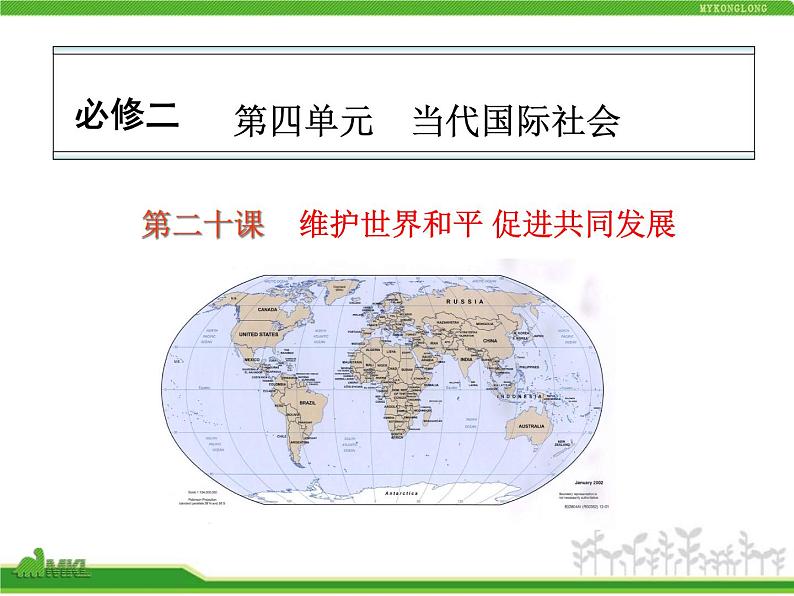 课件PPT 人教版高中政治复习课件：2-4.9维护世界和平 促进共同发展第1页