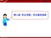 课件PPT 高中政治新课程课件：1.2.2 民主决策：作出最佳选择（人教必修2）