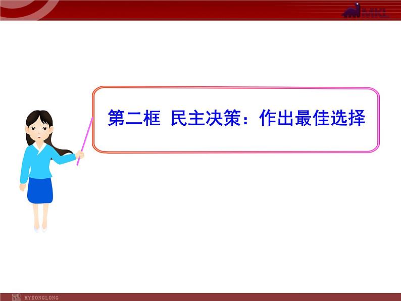 课件PPT 高中政治新课程课件：1.2.2 民主决策：作出最佳选择（人教必修2）01