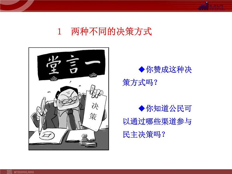 课件PPT 高中政治新课程课件：1.2.2 民主决策：作出最佳选择（人教必修2）03