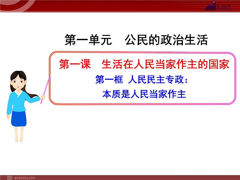 课件PPT 高中政治新课程课件：1.1.1 人民民主专政：本质是人民当家作主（人教必修2）01