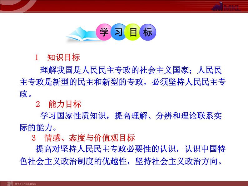 课件PPT 高中政治新课程课件：1.1.1 人民民主专政：本质是人民当家作主（人教必修2）02