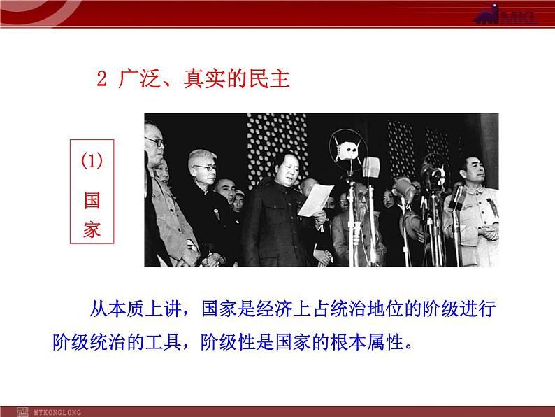 课件PPT 高中政治新课程课件：1.1.1 人民民主专政：本质是人民当家作主（人教必修2）04