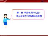 课件PPT 高中政治新课程课件：1.1.2 政治权利与义务：参与政治生活的基础和准则（人教必修2）