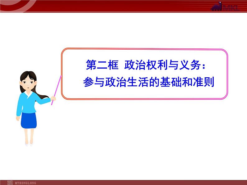 课件PPT 高中政治新课程课件：1.1.2 政治权利与义务：参与政治生活的基础和准则（人教必修2）01