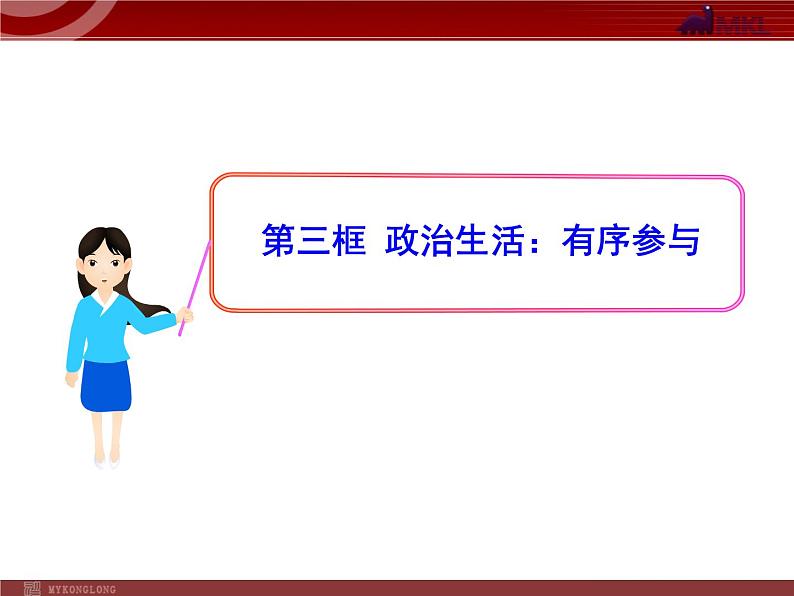 课件PPT 高中政治新课程课件：1.1.3 政治生活：有序参与（人教必修2）01