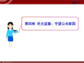 课件PPT 高中政治新课程课件：1.2.4 民主监督：守望公共家园（人教必修2）