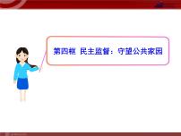 人教版 (新课标)必修2 政治生活4 民主监督：守望公共家园评课课件ppt