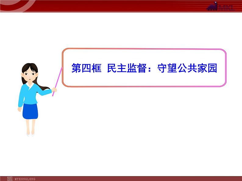 课件PPT 高中政治新课程课件：1.2.4 民主监督：守望公共家园（人教必修2）01