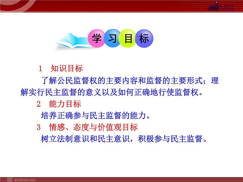 课件PPT 高中政治新课程课件：1.2.4 民主监督：守望公共家园（人教必修2）02