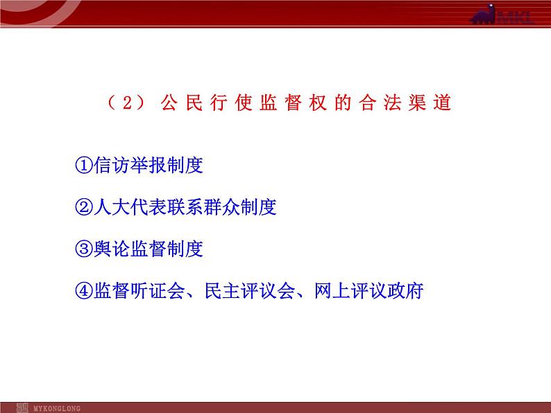 课件PPT 高中政治新课程课件：1.2.4 民主监督：守望公共家园（人教必修2）06