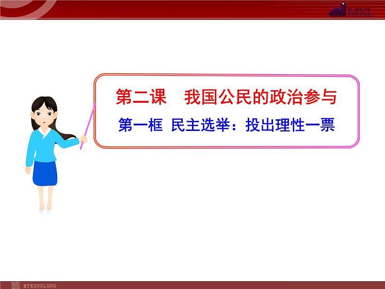 课件PPT 高中政治新课程课件：1.2.1 民主选举：投出理性一票（人教必修2）01