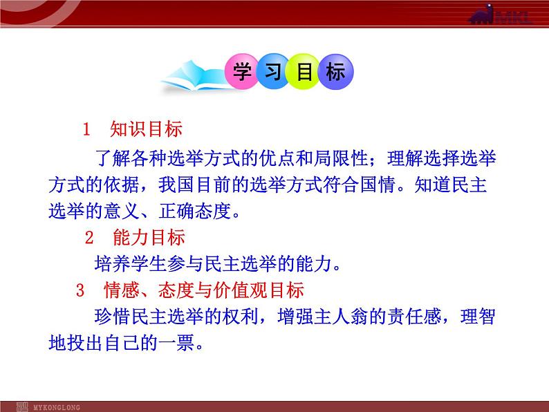 课件PPT 高中政治新课程课件：1.2.1 民主选举：投出理性一票（人教必修2）02