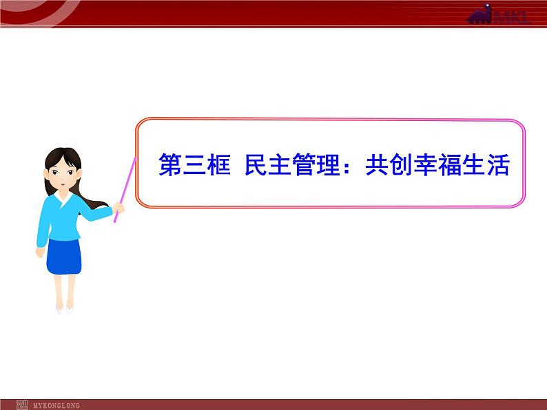 课件PPT 高中政治新课程课件：1.2.3 民主管理：共创幸福生活（人教必修2）01