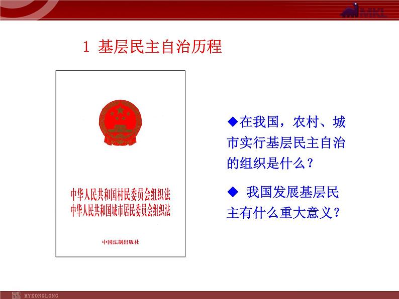 课件PPT 高中政治新课程课件：1.2.3 民主管理：共创幸福生活（人教必修2）03