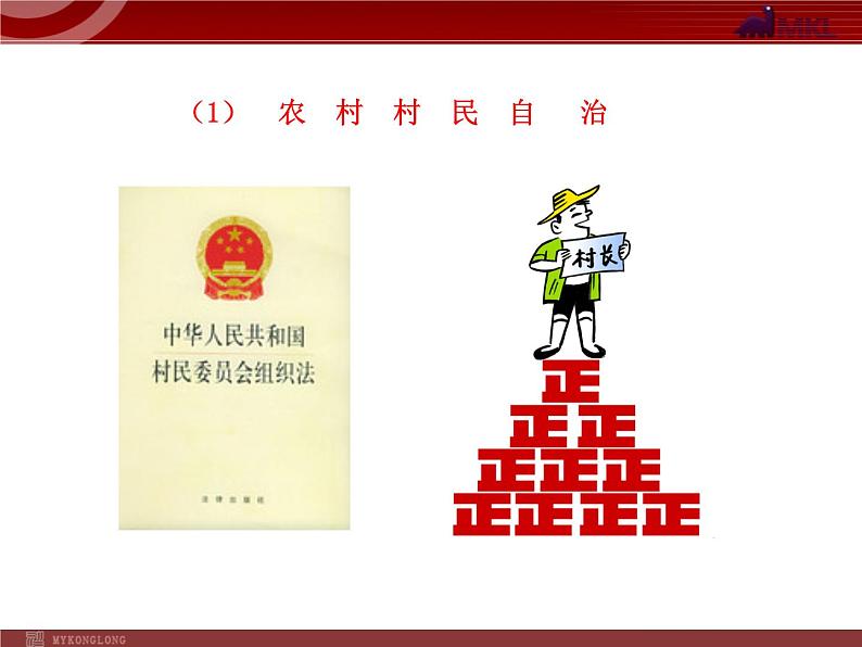 课件PPT 高中政治新课程课件：1.2.3 民主管理：共创幸福生活（人教必修2）05