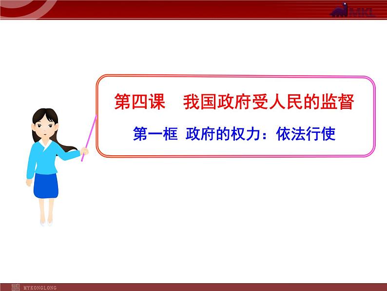 课件PPT 高中政治新课程课件：2.4.1 政府的权力：依法行使（人教必修2）01