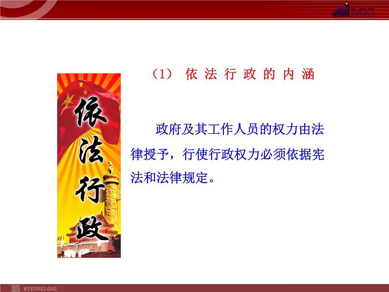 课件PPT 高中政治新课程课件：2.4.1 政府的权力：依法行使（人教必修2）05