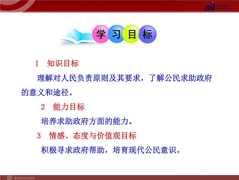 课件PPT 高中政治新课程课件：2.3.2 政府的责任：对人民负责（人教必修2）02