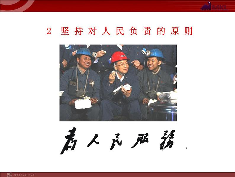 课件PPT 高中政治新课程课件：2.3.2 政府的责任：对人民负责（人教必修2）04