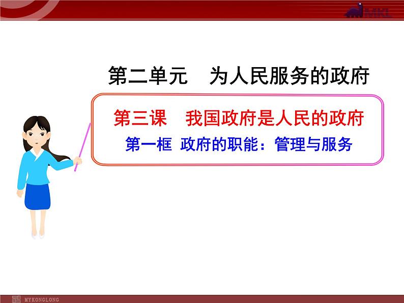 课件PPT 高中政治新课程课件：2.3.1 政府的职能：管理与服务（人教必修2）01