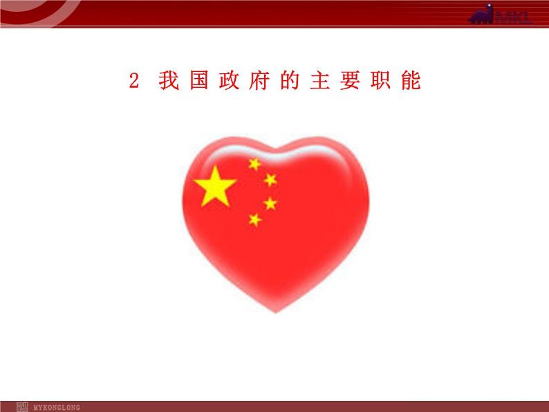 课件PPT 高中政治新课程课件：2.3.1 政府的职能：管理与服务（人教必修2）04