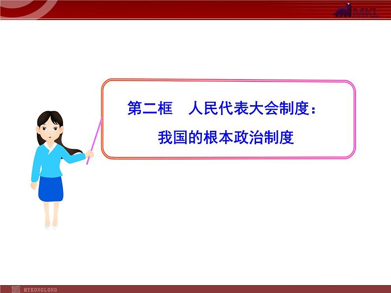 高中政治新课程课件：3.5.2 人民代表大会制度：我国的根本政治制度（人教必修2）01