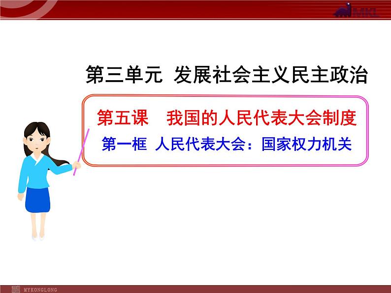 高中政治新课程课件：3.5.1 人民代表大会：国家权力机关（人教必修2）01