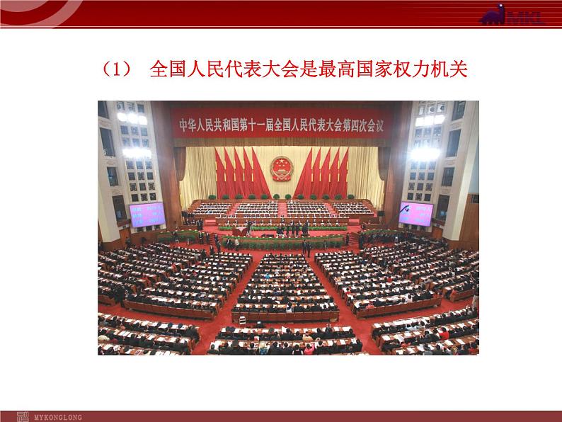 高中政治新课程课件：3.5.1 人民代表大会：国家权力机关（人教必修2）05