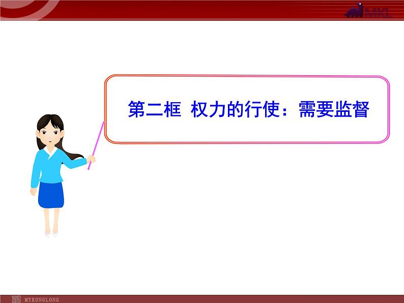 高中政治新课程课件：2.4.2 权力的行使：需要监督（人教必修2）01