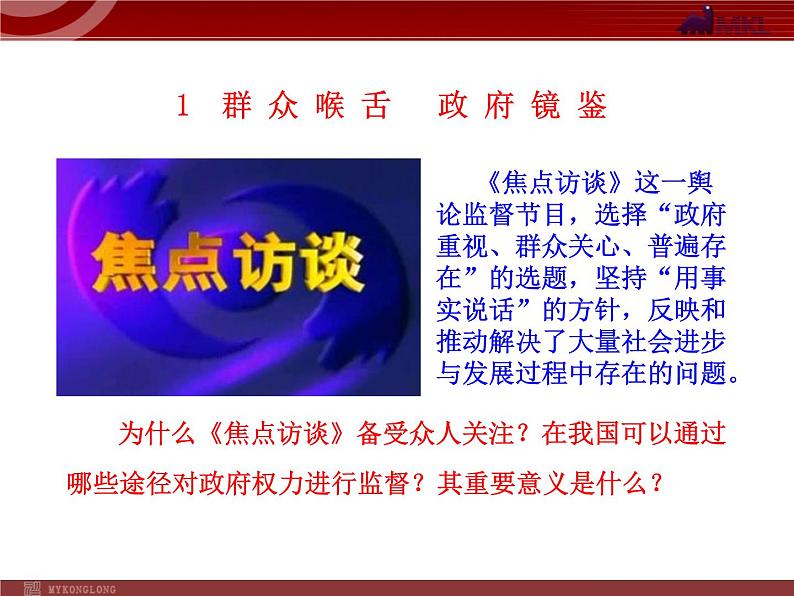 高中政治新课程课件：2.4.2 权力的行使：需要监督（人教必修2）03