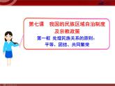 课件PPT 高中政治新课程课件：3.7.1 处理民族关系的原则：平等、团结、共同繁荣（人教必修2）