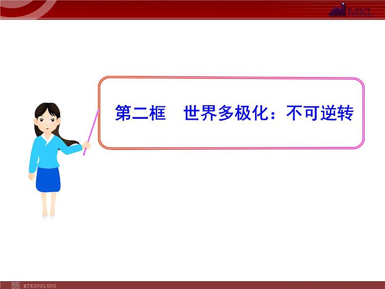 课件PPT 高中政治新课程课件：4.9.2 世界多极化：不可逆转（人教必修2）01