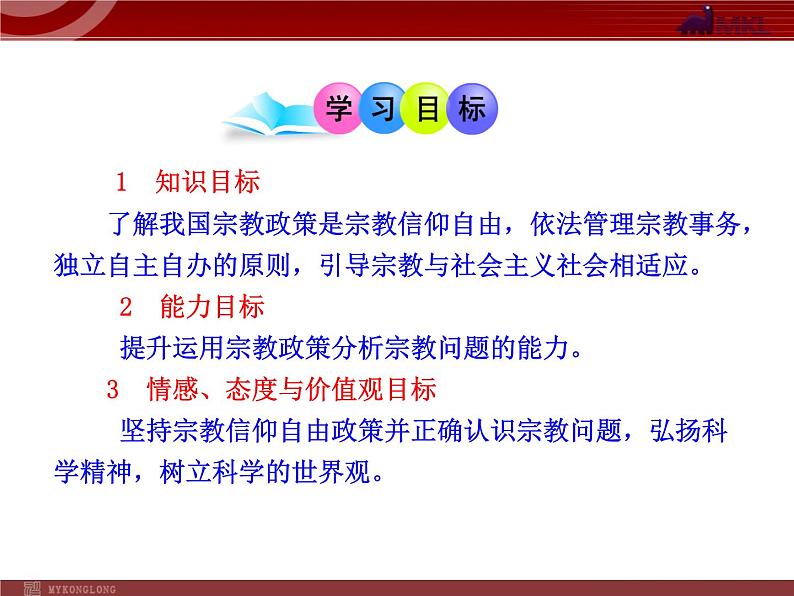 课件PPT 高中政治新课程课件：3.7.3 我国的宗教政策（人教必修2）02