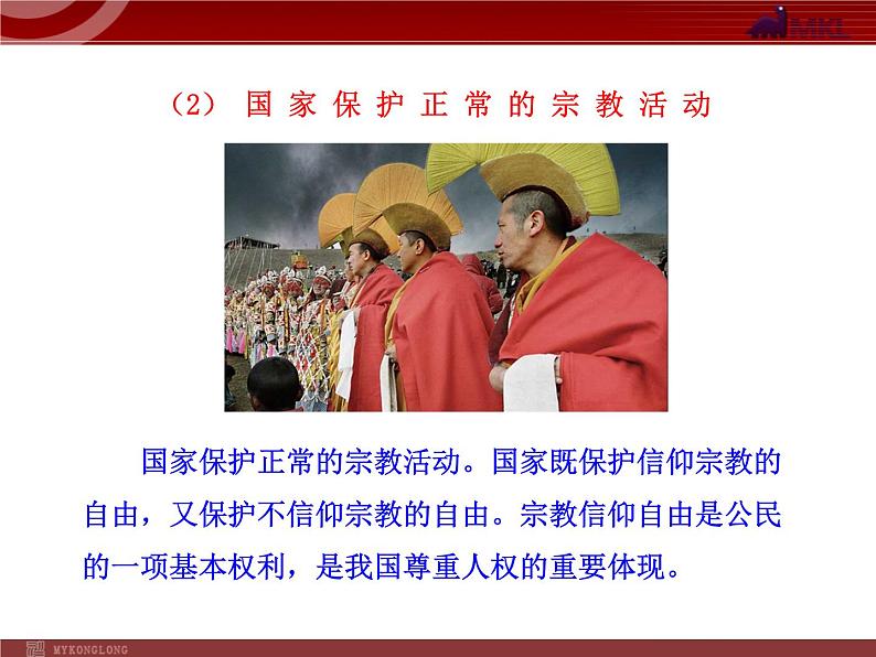 课件PPT 高中政治新课程课件：3.7.3 我国的宗教政策（人教必修2）06