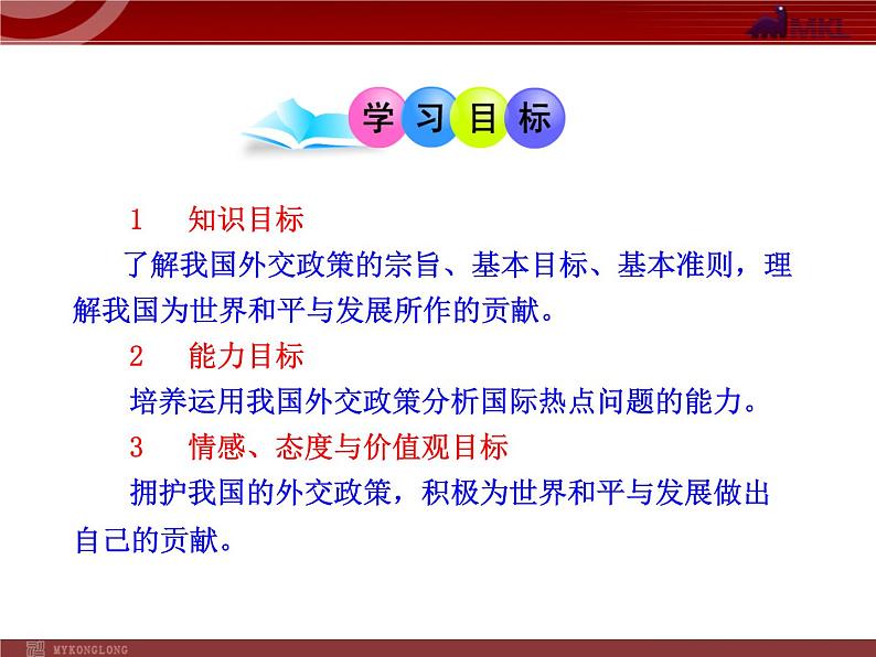 课件PPT 高中政治新课程课件：4.9.3 我国外交政策的宗旨：维护世界和平 促进共同发展（人教必修2）02