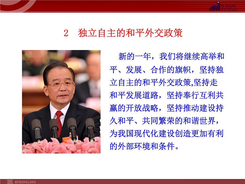 课件PPT 高中政治新课程课件：4.9.3 我国外交政策的宗旨：维护世界和平 促进共同发展（人教必修2）04