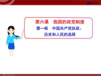 高中人教版 (新课标)第三单元 发展社会主义民主政治第六课 我国的政党制度1 中国共产党执政：历史和人民的选择图片ppt课件