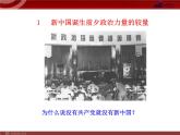 课件PPT 高中政治新课程课件：3.6.1 中国共产党执政：历史和人民的选择（人教必修2）
