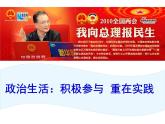 课件PPT 高一政治必修2课件：1.1.3政治生活：积极参与 重在实践课件（共17 张PPT）